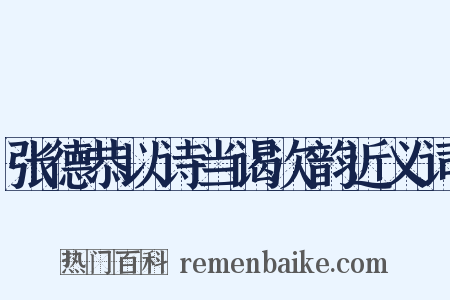张德恭以诗当谒次韵近义词是什么意思的图片